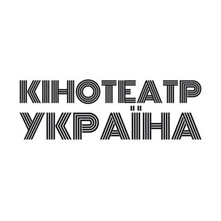 Кінотеатр Україна